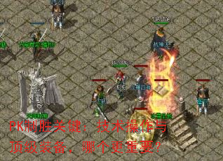 PK��ʤ�ؼ������������붥��װ�����ĸ�����Ҫ��