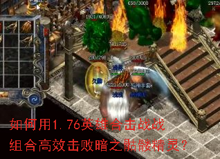 �����1.76Ӣ�ۺϻ�սս��ϸ�Ч���ܰ�֮���þ��飿