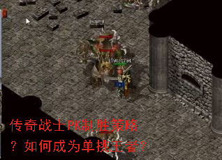 ����սʿPK��ʤ���ԣ���γ�Ϊ�������ߣ�