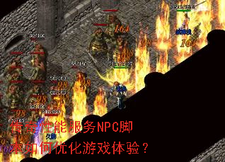 �������ܷ���NPC�ű�����Ż���Ϸ���飿