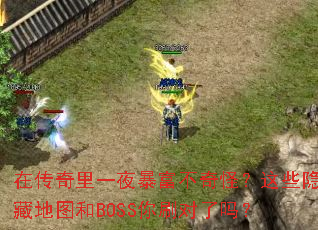 �ڴ�����һҹ��������֣���Щ���ص�ͼ��BOSS��ˢ������