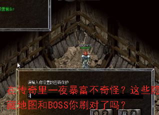 �ڴ�����һҹ��������֣���Щ���ص�ͼ��BOSS��ˢ������