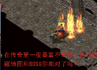 �ڴ�����һҹ��������֣���Щ���ص�ͼ��BOSS��ˢ������
