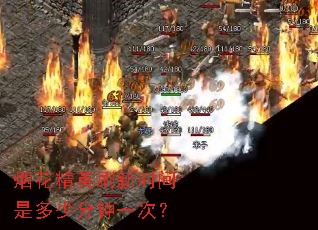 �̻���Ӣˢ��ʱ���Ƕ��ٷ���һ�Σ�