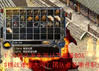 1.76��Ʒ������15��Ѫ��BOSS��ս�Ѷȴ����Ŷӱر���Щְҵ��