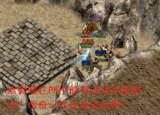 �ϱ�����PK������Ч�Ƴ�ħ���𣿴���sfʵս������Σ�