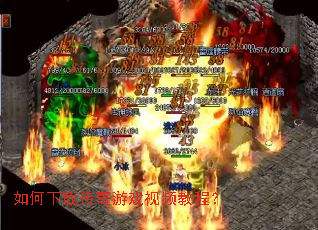 ������ش�����Ϸ��Ƶ�̳̣�