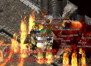 ��Щ��ʦ�����ڴ�����Ϸ�в���С�