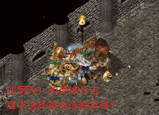 ���Ϊ1.80Ӣ�ۺϻ��汾ѡ������ʵ�Ӣ�ۣ�