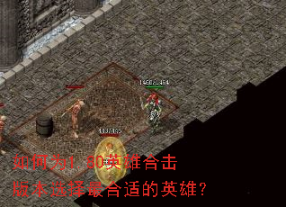 ���Ϊ1.80Ӣ�ۺϻ��汾ѡ������ʵ�Ӣ�ۣ�