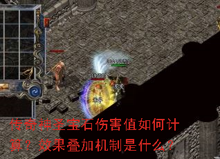 ������ʥ��ʯ�˺�ֵ��μ��㣿Ч�����ӻ�����ʲô��