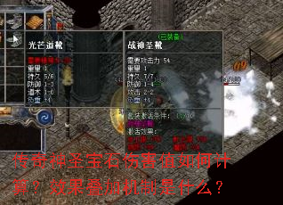 ������ʥ��ʯ�˺�ֵ��μ��㣿Ч�����ӻ�����ʲô��