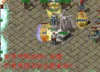 �¿�����ս��1.80����������ѡʲôְҵ�ã�