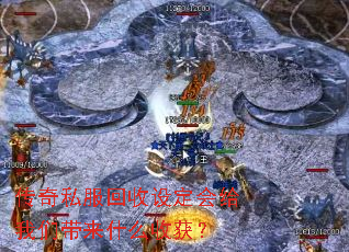 ����˽�������趨������Ǵ���ʲô�ջ�