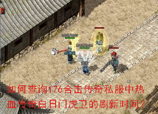 ��β�ѯ176�ϻ�����˽������Ѫ��������Ż�����ˢ��ʱ�䣿