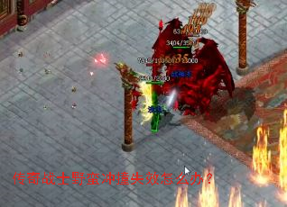 ����սʿҰ����ײʧЧ��ô�죿