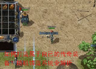 如何打造属于自己的传奇装备?随机铸造系统全解析 如何打造属于自己的传奇装备?随机铸造系统全解析