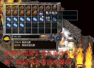 如何打造属于自己的传奇装备?随机铸造系统全解析 如何打造属于自己的传奇装备?随机铸造系统全解析