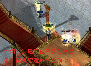 如何打造属于自己的传奇装备?随机铸造系统全解析 如何打造属于自己的传奇装备?随机铸造系统全解析