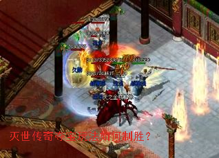 灭世传奇夺宝玩法如何制胜? 灭世传奇夺宝玩法如何制胜?