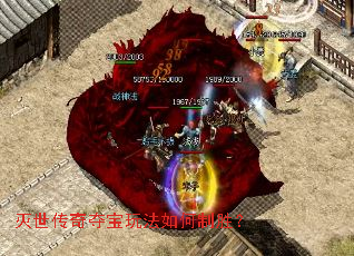 灭世传奇夺宝玩法如何制胜? 灭世传奇夺宝玩法如何制胜?