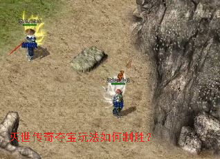 灭世传奇夺宝玩法如何制胜? 灭世传奇夺宝玩法如何制胜?