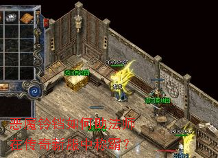 恶魔铃铛如何助法师在传奇新服中称霸? 恶魔铃铛如何助法师在传奇新服中称霸?