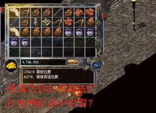 恶魔铃铛如何助法师在传奇新服中称霸? 恶魔铃铛如何助法师在传奇新服中称霸?