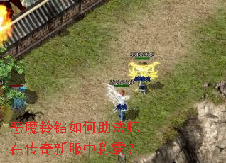 恶魔铃铛如何助法师在传奇新服中称霸? 恶魔铃铛如何助法师在传奇新服中称霸?