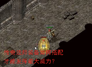 传奇法师装备如何搭配才能发挥最大威力? 传奇法师装备如何搭配才能发挥最大威力?