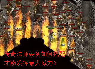 传奇法师装备如何搭配才能发挥最大威力? 传奇法师装备如何搭配才能发挥最大威力?