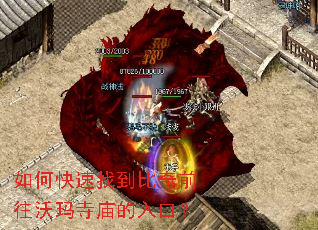 如何快速找到比奇前往沃玛寺庙的入口? 如何快速找到比奇前往沃玛寺庙的入口?