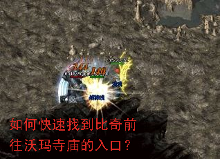 如何快速找到比奇前往沃玛寺庙的入口? 如何快速找到比奇前往沃玛寺庙的入口?