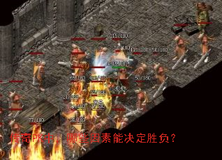 ����PK�У���Щ�����ܾ���ʤ����