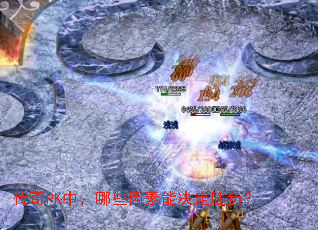 ����PK�У���Щ�����ܾ���ʤ����