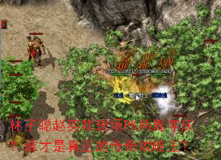 林子聪赵奕欢现场PK两周年庆?谁才是真正的传奇攻略王? 林子聪赵奕欢现场PK两周年庆?谁才是真正的传奇攻略王?