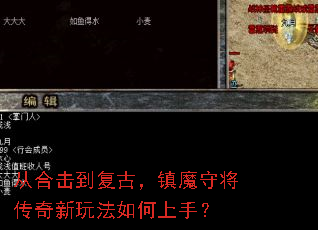 从合击到复古,镇魔守将传奇新玩法如何上手? 从合击到复古,镇魔守将传奇新玩法如何上手?
