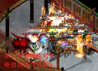 老玩家为何能对传奇游戏情有独钟? 老玩家为何能对传奇游戏情有独钟?