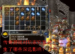 传奇游戏对玩家究竟产生了哪些深远影响? 传奇游戏对玩家究竟产生了哪些深远影响?