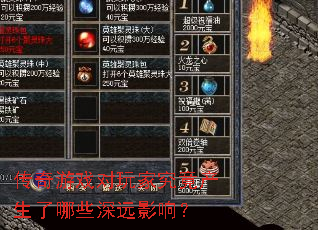 传奇游戏对玩家究竟产生了哪些深远影响? 传奇游戏对玩家究竟产生了哪些深远影响?