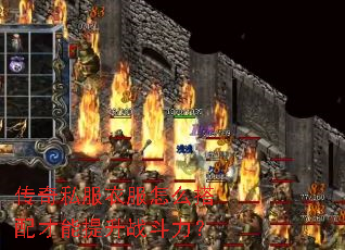 传奇私服衣服怎么搭配才能提升战斗力? 传奇私服衣服怎么搭配才能提升战斗力?