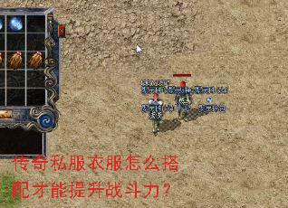传奇私服衣服怎么搭配才能提升战斗力? 传奇私服衣服怎么搭配才能提升战斗力?