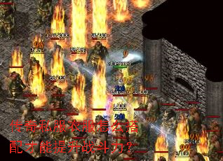 传奇私服衣服怎么搭配才能提升战斗力? 传奇私服衣服怎么搭配才能提升战斗力?