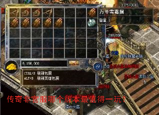 传奇非官服哪个版本最值得一玩? 传奇非官服哪个版本最值得一玩?