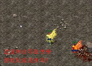 ����PK�ᵼ�´�����Ϸ�����ʧ��