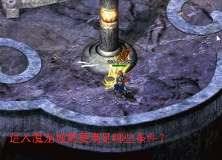 进入魔龙城需要满足哪些条件? 进入魔龙城需要满足哪些条件?