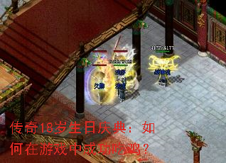 传奇18岁生日庆典:如何在游戏中成功吃鸡? 传奇18岁生日庆典:如何在游戏中成功吃鸡?