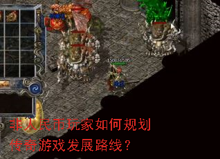 非人民币玩家如何规划传奇游戏发展路线? 非人民币玩家如何规划传奇游戏发展路线?