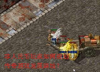 非人民币玩家如何规划传奇游戏发展路线? 非人民币玩家如何规划传奇游戏发展路线?