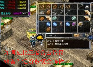 如何强化王者合击传奇装备?进阶系统全解析 如何强化王者合击传奇装备?进阶系统全解析